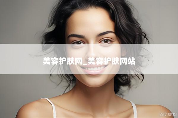 美容护肤网_美容护肤网站