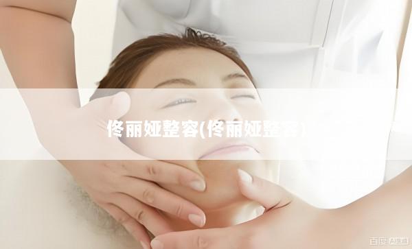 佟丽娅整容(佟丽娅整容)