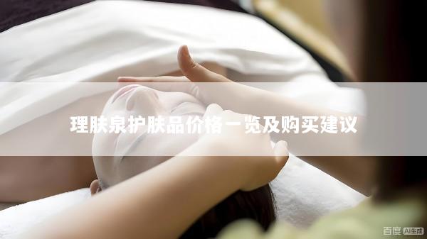 理肤泉护肤品价格一览及购买建议