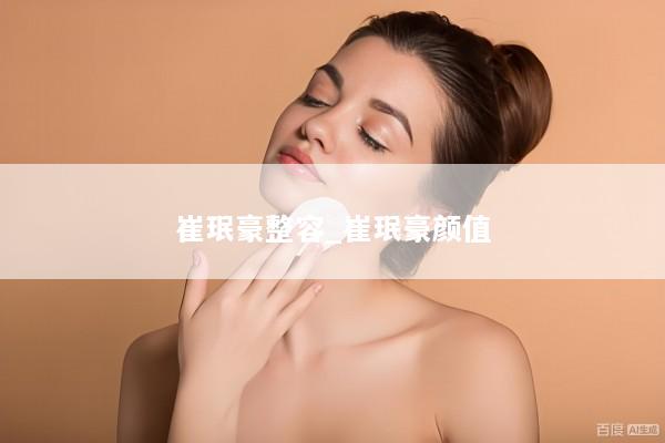 崔珉豪整容_崔珉豪颜值